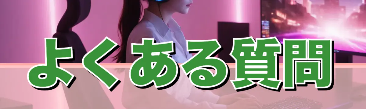 よくある質問