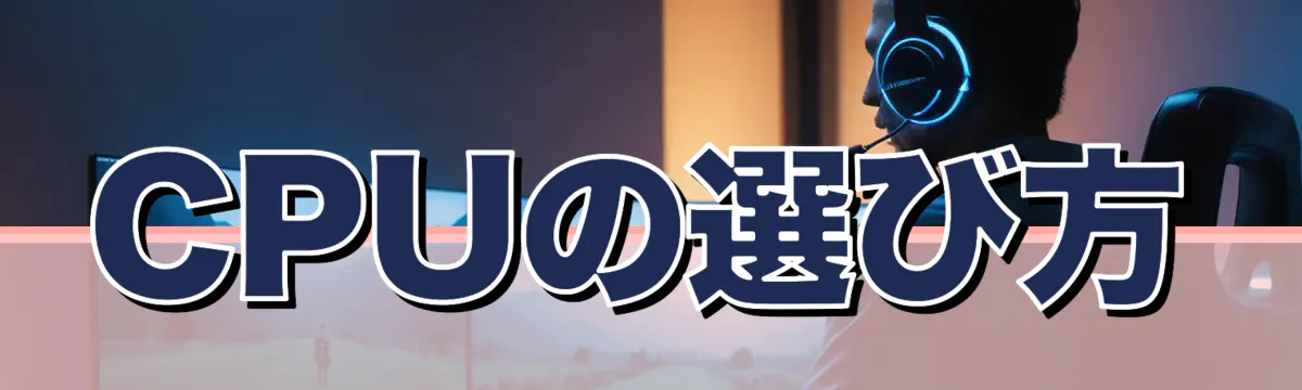 CPUの選び方