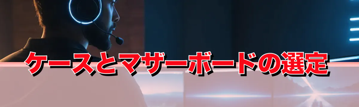 ケースとマザーボードの選定
