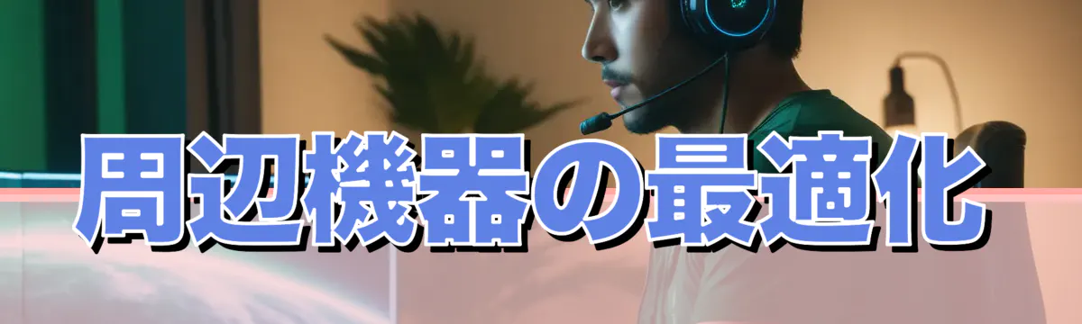 周辺機器の最適化