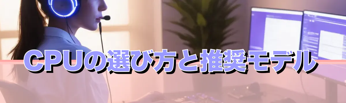 CPUの選び方と推奨モデル