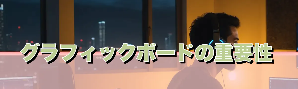 グラフィックボードの重要性