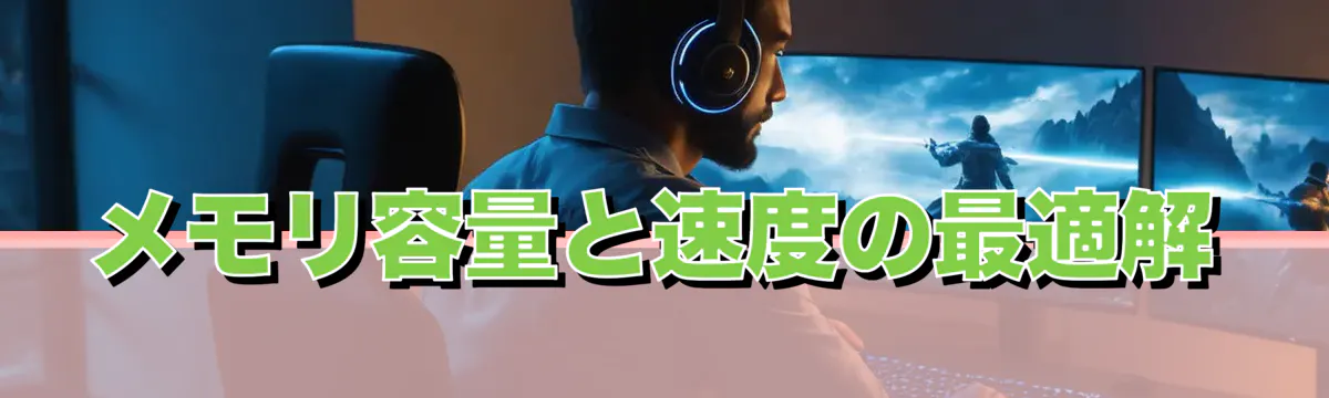 メモリ容量と速度の最適解