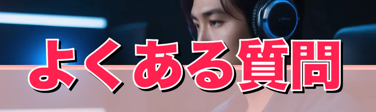よくある質問