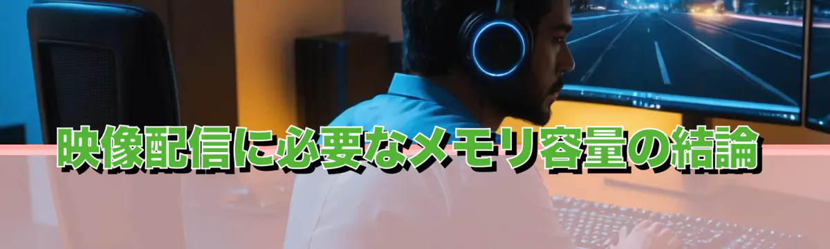 映像配信に必要なメモリ容量の結論