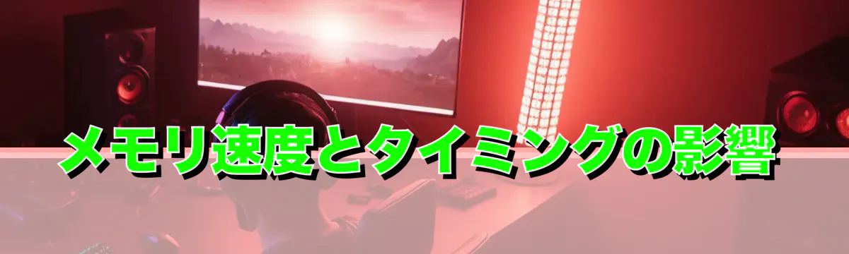 メモリ速度とタイミングの影響