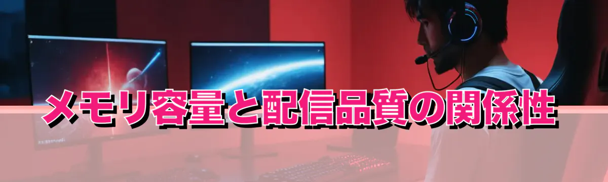 メモリ容量と配信品質の関係性
