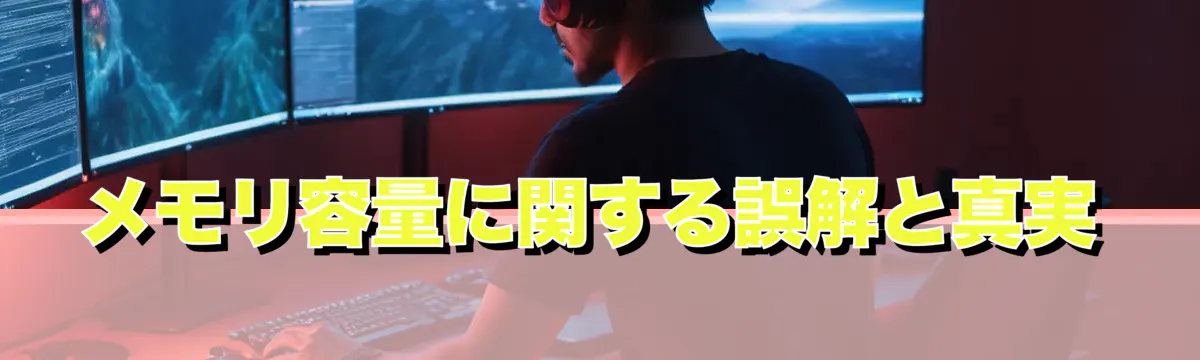 メモリ容量に関する誤解と真実