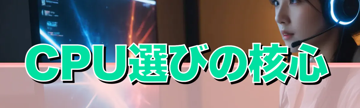 CPU選びの核心