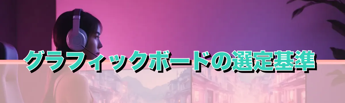 グラフィックボードの選定基準