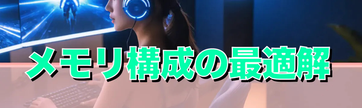 メモリ構成の最適解