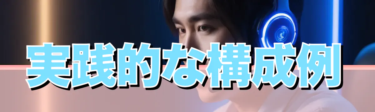 実践的な構成例