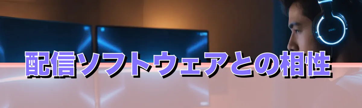 配信ソフトウェアとの相性