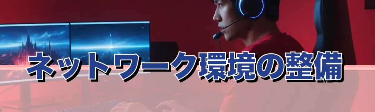 ネットワーク環境の整備