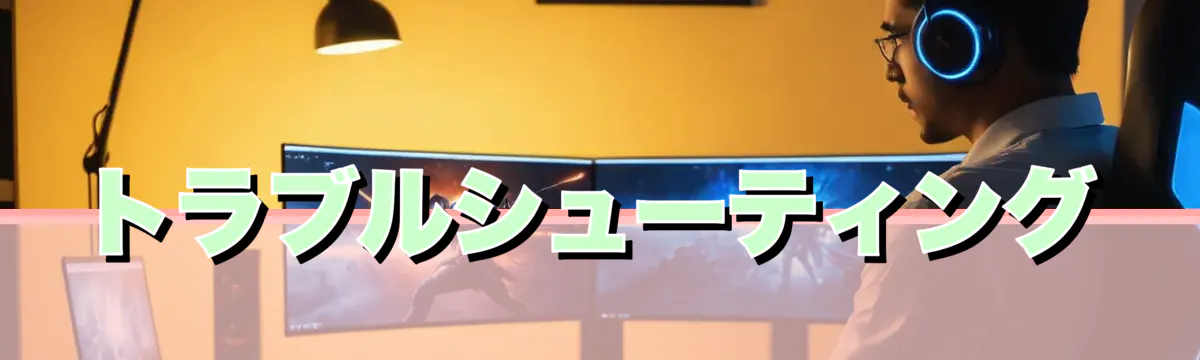 トラブルシューティング