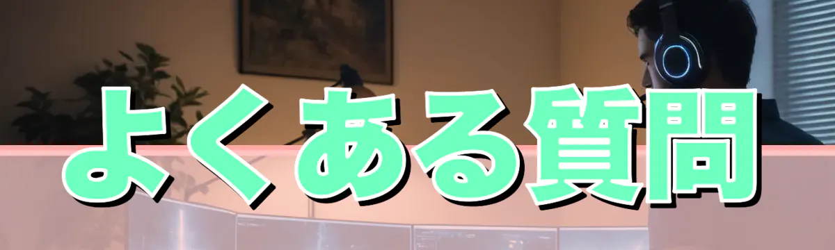 よくある質問