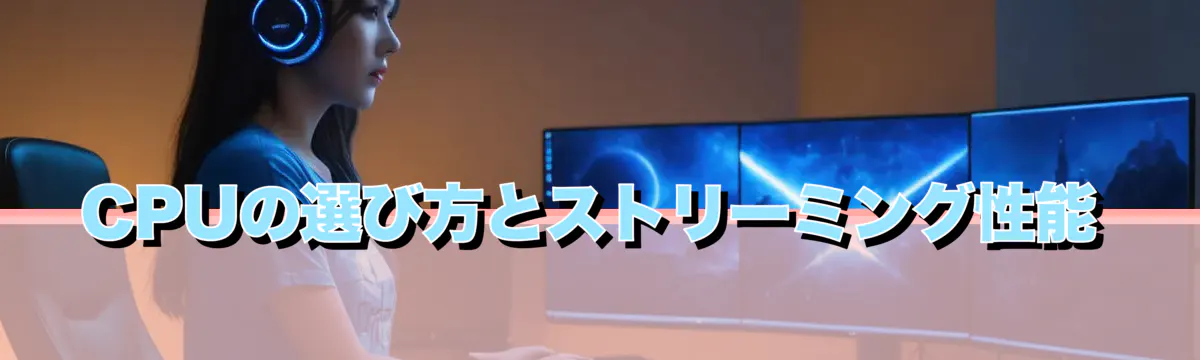 CPUの選び方とストリーミング性能