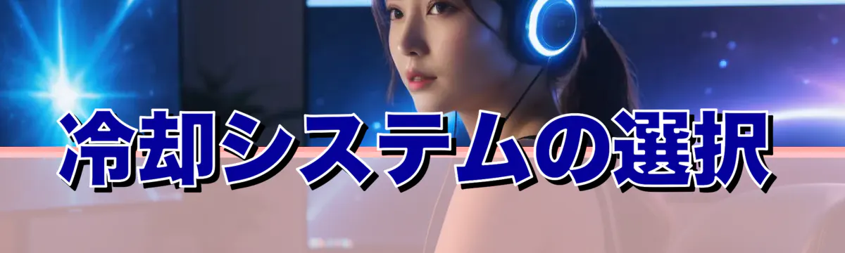 冷却システムの選択