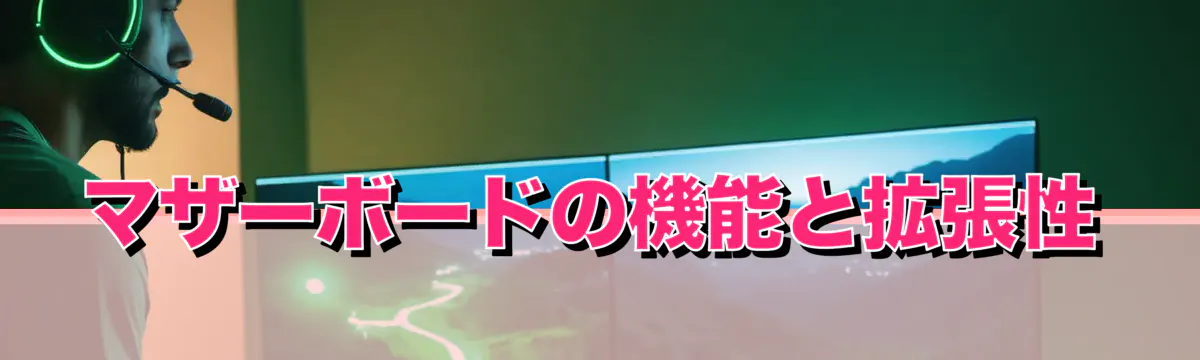 マザーボードの機能と拡張性