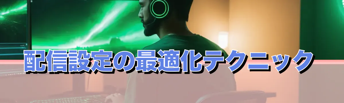 配信設定の最適化テクニック