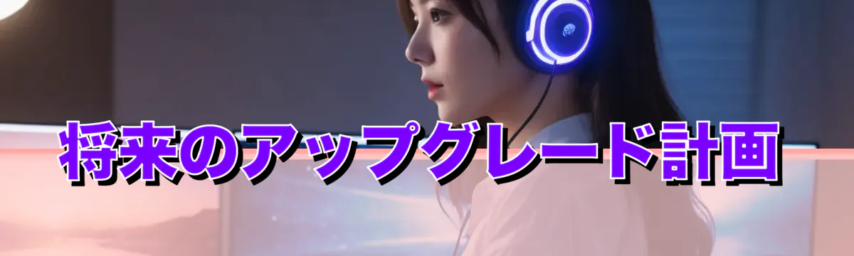 将来のアップグレード計画