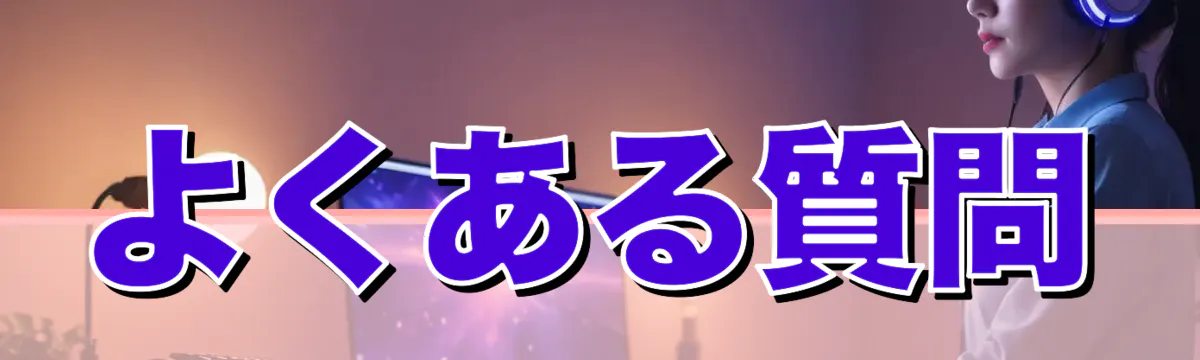 よくある質問