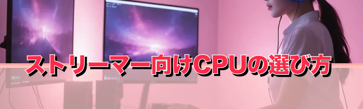ストリーマー向けCPUの選び方
