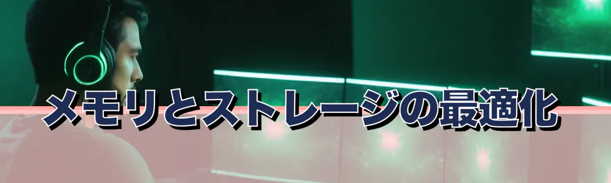 メモリとストレージの最適化