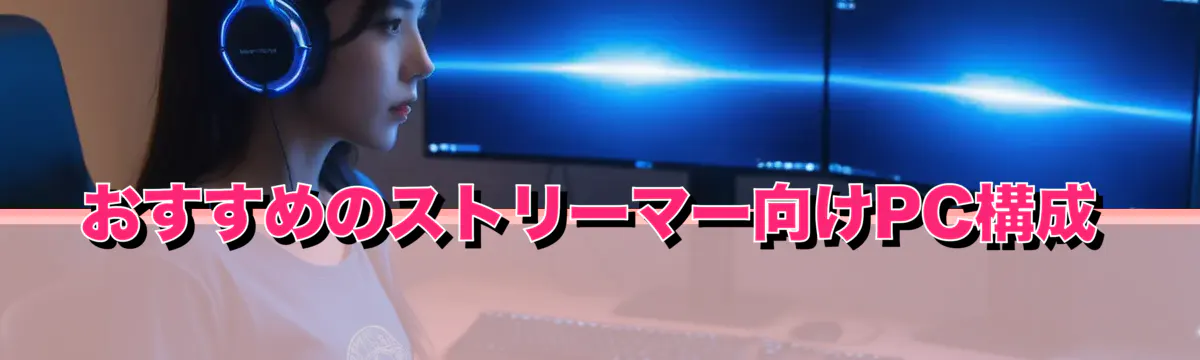 おすすめのストリーマー向けPC構成