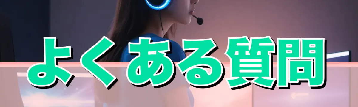 よくある質問