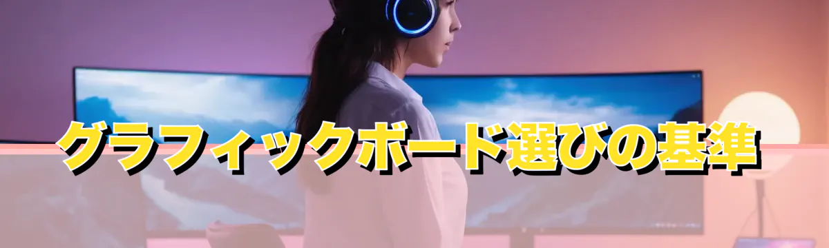 グラフィックボード選びの基準