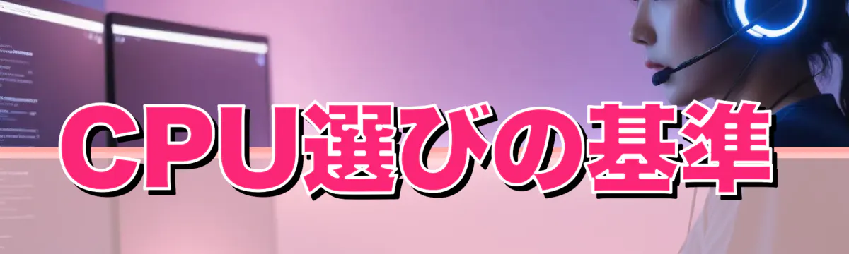 CPU選びの基準