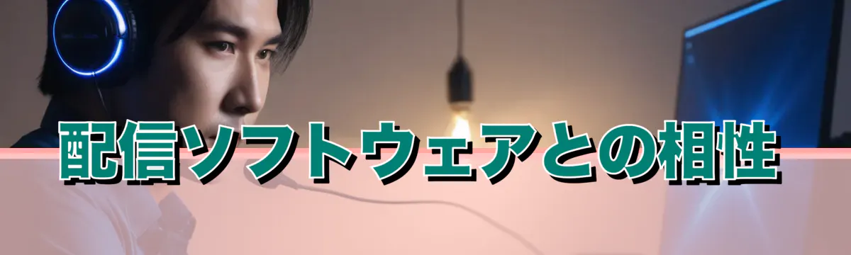 配信ソフトウェアとの相性
