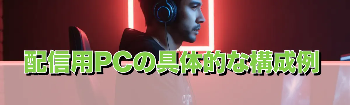 配信用PCの具体的な構成例
