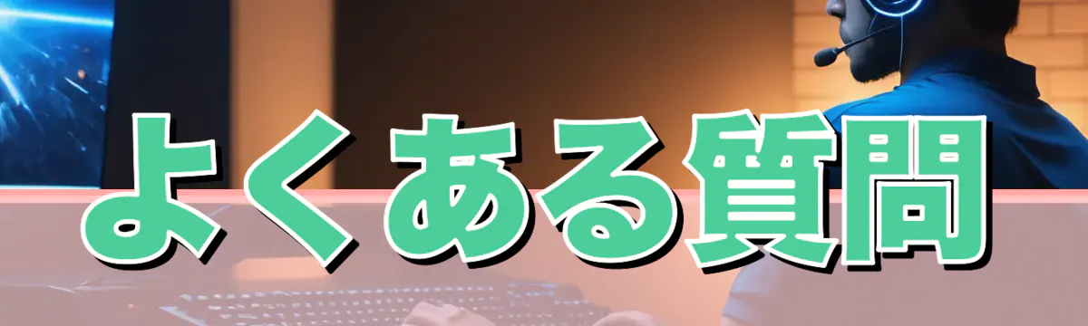 よくある質問