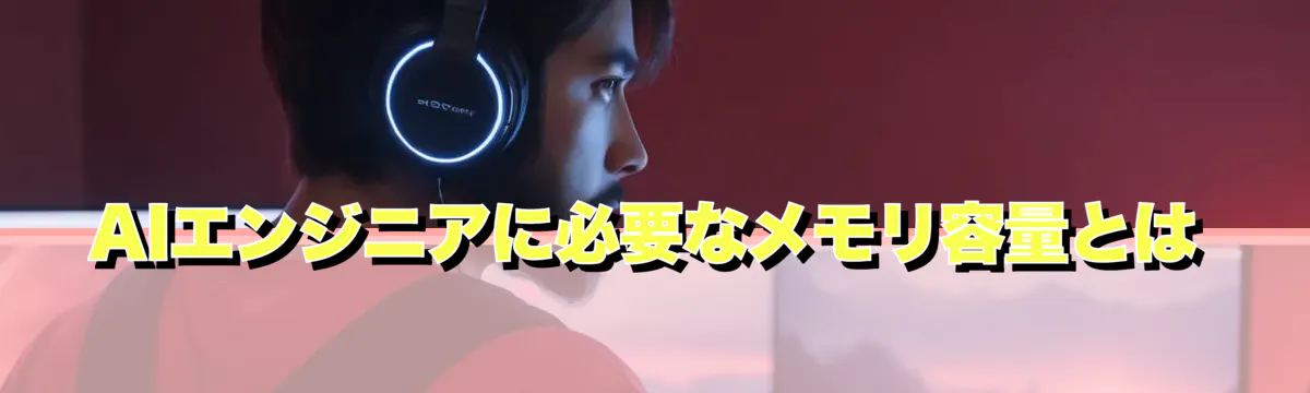 AIエンジニアに必要なメモリ容量とは