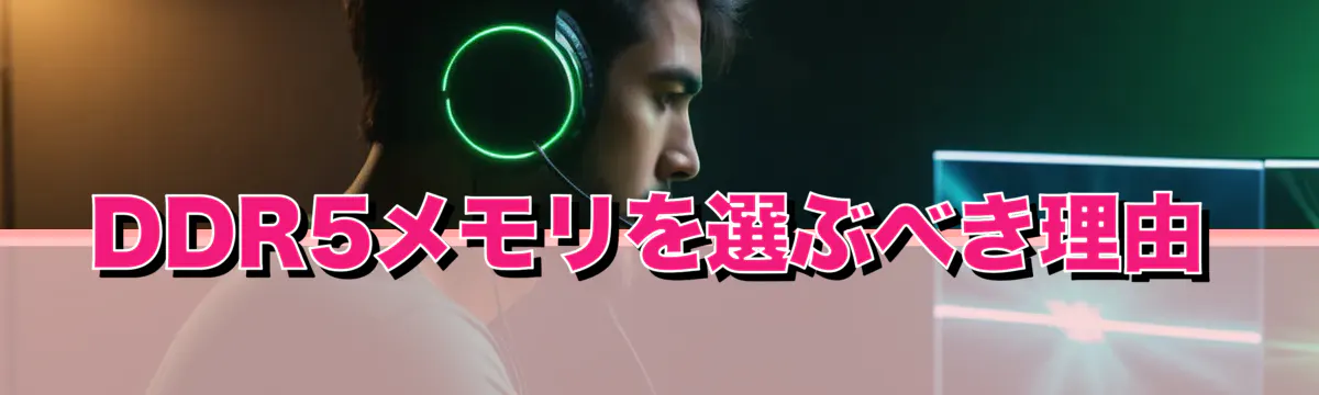 DDR5メモリを選ぶべき理由