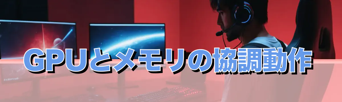 GPUとメモリの協調動作