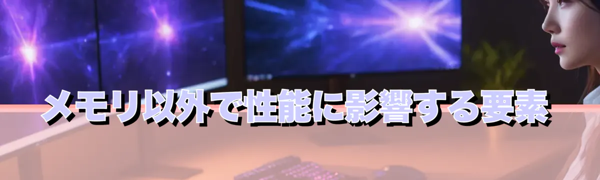 メモリ以外で性能に影響する要素