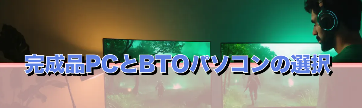 完成品PCとBTOパソコンの選択