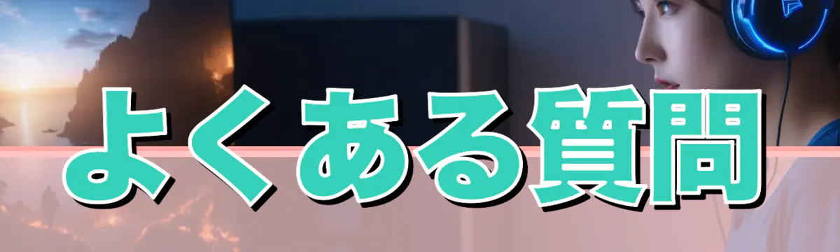 よくある質問