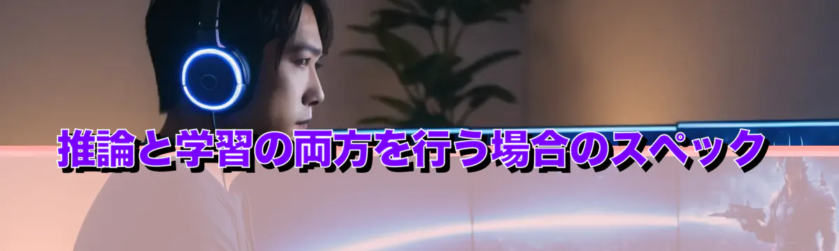 推論と学習の両方を行う場合のスペック