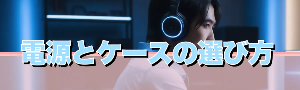電源とケースの選び方