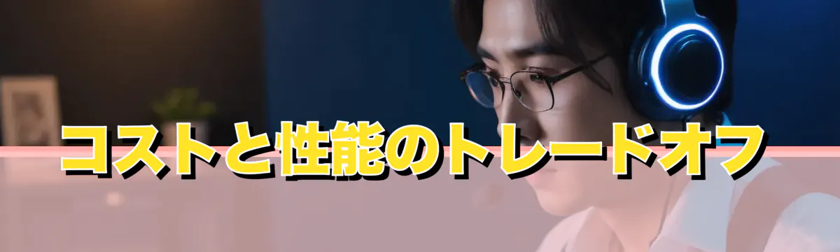 コストと性能のトレードオフ