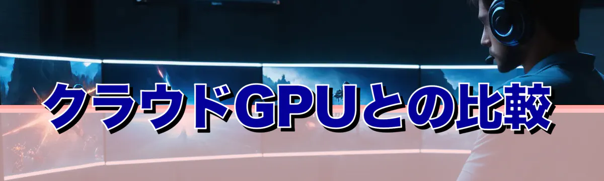 クラウドGPUとの比較