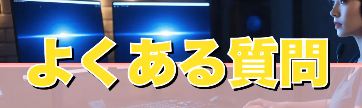 よくある質問