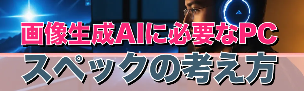 画像生成AIに必要なPCスペックの考え方