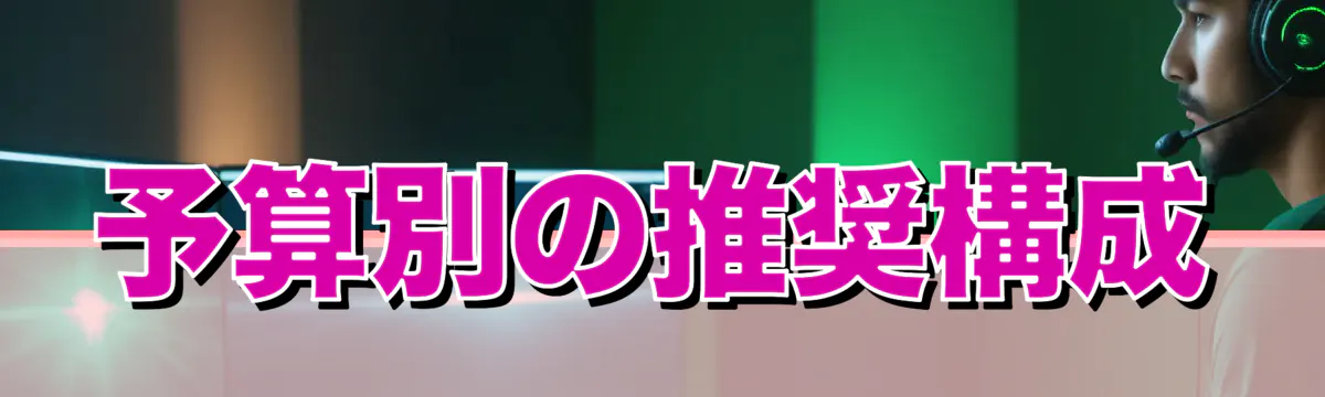 予算別の推奨構成