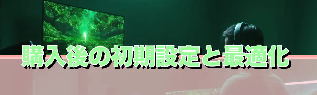 購入後の初期設定と最適化