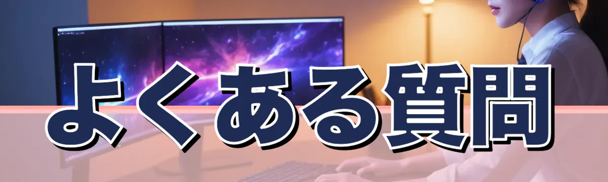 よくある質問